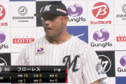 ロッテ・フローレス、NPB初勝利！初ヒーローインタビュー！