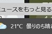Win10「アップデートしてタスクバーで天気予報見られるようにしといたで?」