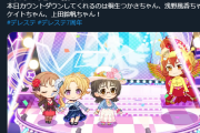 【超悲報】デレステ7周年さん10日目にしてカウントダウンイラストが終わる