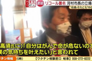 【酷い】河村市長「いや、ワイは高須院長が『自分は癌で命が危ないから気持ちを叶えたい』とか言うから付き合ったんや」