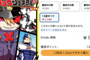 売れてます！！『残念女幹部ブラックジェネラルさん』全13巻が各88円、全巻でも1,144円！（2/26まで）