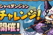 【パズドラ速報】異形20分TA「週末チャレンジ開幕」！アマコズミ再販ｷﾀ━━━━(ﾟ∀ﾟ)━━━━!!