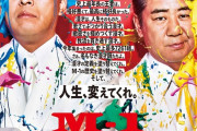 今年のM-1ポスターwwwwwwwwwwwww