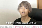 通信制の高校に入学したゆたぼん、YouTubeの収益や9歳で不登校になった理由を明かす「先生や学校が信用できなくなった」