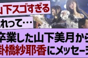 卒業した山下美月から掛橋紗耶香にメッセージが！【乃木坂工事中・乃木坂46・乃木坂配信中】