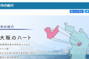 摂津市職員、住民税還付166万円を1668万円と誤入力し振込 翌年気づいた市｢返して｣  男性「使った」→破産申請　市が回収断念