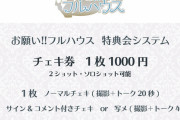 元SKE48 北川綾巴プロデュース「お願い!!フルハウス」の特典会システム