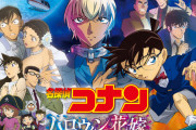 【悲報】日本共産党、今度は名探偵コナンにブチギレる