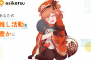 会員制のグッズ取引サイト「osikatsu(オシカツ)」始動！簡単5ステップ&交換取引の手数料は0
