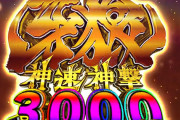【新台】サンセイ「牙狼 神速神撃3000LT」予告公開後の反応まとめ！継続76％×右打ちALL3000の牙狼は覇権と取れるのか？