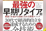 日経「FIRE達成者の資産を調べたら平均7000万円でした」