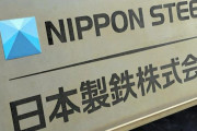 日本製鉄とUSスチールがバイデン米大統領ら提訴