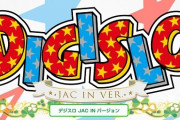 【今日から全国導入】ベルコ『デジスロ』初日の導入店が2店舗しかないｗｗｗｗｗｗ