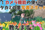 ポケモンSV、最新DLCのエンドコンテンツが「マルチプレイで皆で写真撮る」な模様。