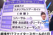 ファイターズガールの一日が結構大変そう