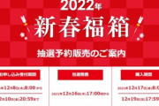 ビックカメラドットコム､福袋｢2022年新春福箱｣の抽選販売受付を開始