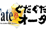 【FGO】ぐだぐだ応仁の乱（文字通りの意味）とかやってほしい←真面目にやったらメインシナリオレベルに重くなるわｗｗｗ【FateGO】