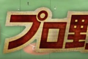 【悲報】DeNAベイスターズさん、NHK放送時になかなか勝てない