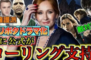 【悲報】ハリー・ポッター俳優たち、原作者批判派閥vs擁護派で分断へwww