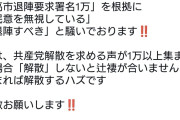 パ「高市退陣要求署名1万突破したぞ！退陣しろ」→共産党解散を求める署名も1万行った件