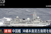 中国海軍の情報収集艦が沖縄本島と宮古島の間を通過…陸自ヘリ事故との因果関係は不明！