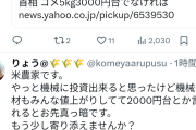 【画像】お米農家さん、「米を5kg2000円台で売れ」というツイートにブチ切れて一斉にお気持ち表明