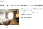 ビジネスホテルのQUOカード付きプランの意味がわからん