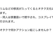 【悲報】移民反対系オタク「移民を入れるとオタク文化が消滅するぞ！オタクは今こそ行動を起こそう！」→3.3万ｲｲﾈ