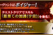 【FGO・画像あり】「サーヴァント強化クエスト 第15弾～7th Anniversary～特別編」ボイジャーのスキルなんて強化してどうするの・・・？←これは酷い…