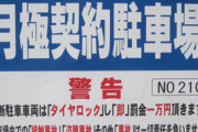 見知らぬ車が駐車場に停まっていた。「こちらに電話ください」 とメモが挟んであったので電話したらオバサン２人がやってきた