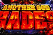 【新台】「Sアナザーゴッド ハーデス」が4月17日に登場するという噂が…