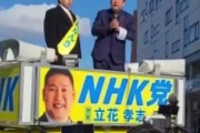 【速報】立花孝志、岸和田選挙にかけつけるもまともに演説できずに敗北ｗｗｗ