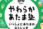 スイッチ新作『やわらかあたま塾 いっしょにあたまのストレッチ』12月3日発売決定！任天堂の隠し玉きたあああああ！！