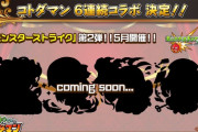 【速報】「coming soon…」5月より開催！！ モンストコラボ第2弾決定ｷﾀｧｧｧ━━━━━━＼(ﾟ∀ﾟ)／━━━━━━ !!!!!【コトダマン】