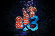 『かまいたちの夜×3（トリプル）』完結編では4人の視点で物語が進行。特定の主人公の選択によって別主人公の物語が進展！