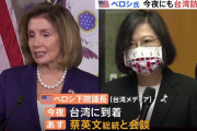 【緊迫】ペロシ米下院議長の台湾訪問に中国ブチギレ、空母2隻を出航させ米海軍と一触即発の緊張状態に