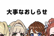 まりなす公式から大事なお知らせがあるとのこと……