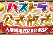 【パズドラ】「パズドラ公式放送～大感謝祭2020発表SP～」9/29(火)20時に配信！