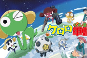え！？今のガキどもはケロロ軍曹をアニメで見てこなかったってマジ！？