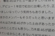 乃木坂 白石麻衣「欅坂の勢い凄いねって言われるのが嫌。欅坂はデビューから注目されて羨ましかったけどそれは乃木坂の土台があったから」