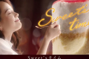 【動画】知らん間に『明治エッセルスーパーカップSweet’s』のCMから外されてた件