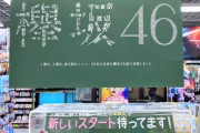 【欅坂46】ファンも感動... ヨドバシ京都店、小ネタへの熱量がハンパない件！メンバーの名前で「欅坂」文字も
