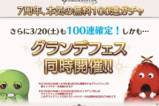 【グラブル】16日のグランデフェスに新規リミはあるんだろうか / 定期ガチャピンモードのフェス残し議論、スクラッチがある以上ログインしないのはあまりにも勿体ない
