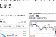 スシローペロペロ騒動、うまくやれば株価を操作して大儲けできるんじゃないかと話題に