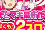パチ屋「まどマギ最新作が早くも！」