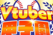 【Vtuber】春のVtuber甲子園 開催決定！Neo-Porteから渋谷ハル監督、にじさんじから椎名唯華監督、ホロライブから博衣こより監督が参加！