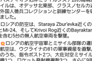 ロシア国防省「ウクライナの駅をミサイル爆撃した！」→「我々は駅に爆撃はしていない。ミサイルの残骸はウクライナ軍のものだ」