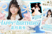 【速報】モーニング娘。’25北川莉央ちゃんバースデーイベントのハロコレｷﾀ━━━━(ﾟ∀ﾟ)━━━━!!