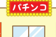 【画像】休業しなかったパチンコ屋、こんな状態になってしまう…
