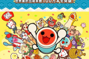 Nintendo Switch『太鼓の達人』が100万本を突破！